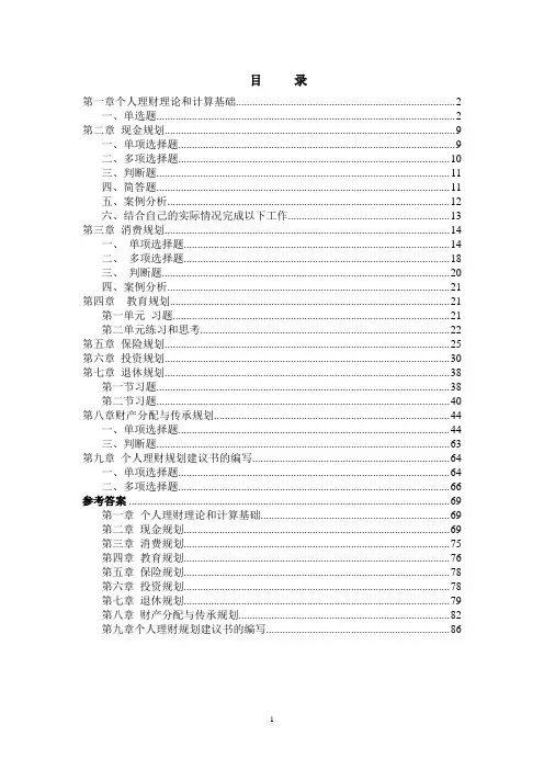 《个人理财》训练习题和答案