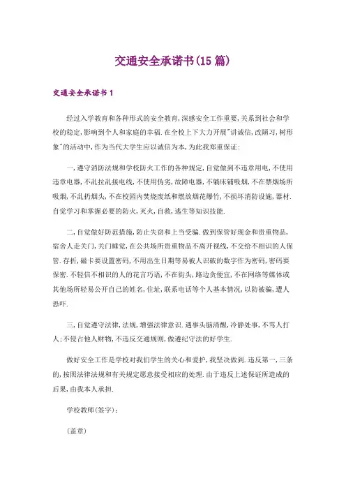 交通安全承诺书(15篇)_2