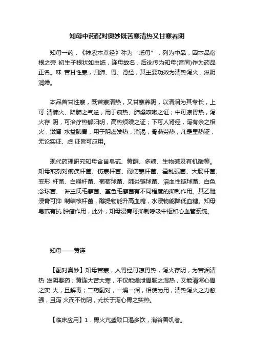知母中药配对奥妙既苦寒清热又甘寒养阴