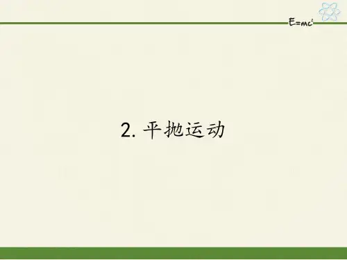 人教版高一物理必修二课件-5.2平抛运动