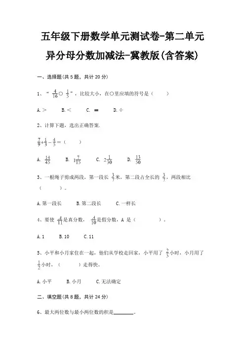 冀教版五年级下册数学单元测试卷第二单元 异分母分数加减法(含答案)