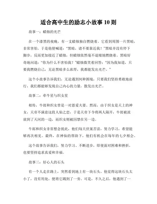 适合高中生的励志小故事10则