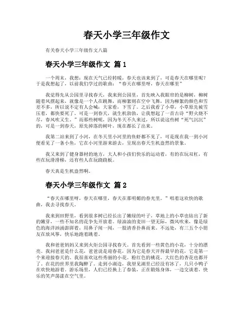 春天小学三年级作文