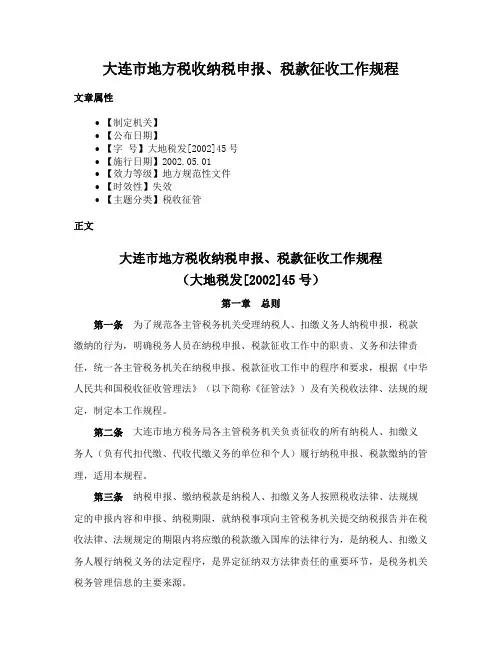 大连市地方税收纳税申报、税款征收工作规程
