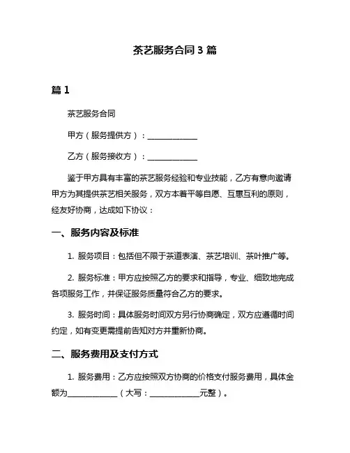 茶艺服务合同3篇