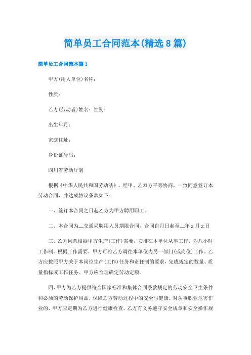 简单员工合同范本(精选8篇)