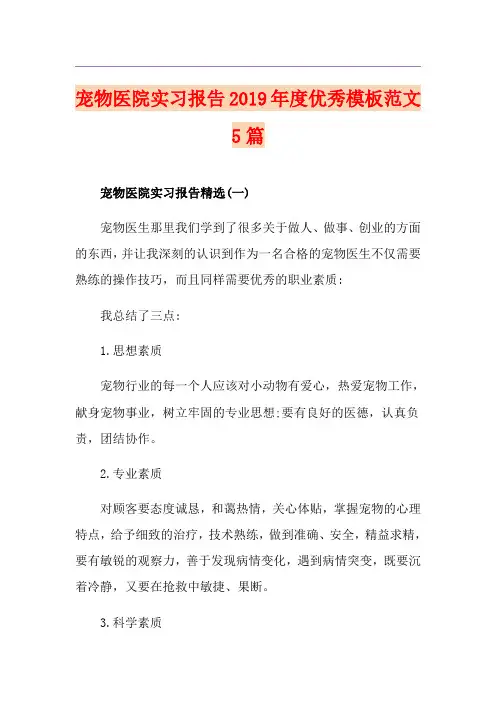 宠物医院实习报告度优秀模板范文5篇
