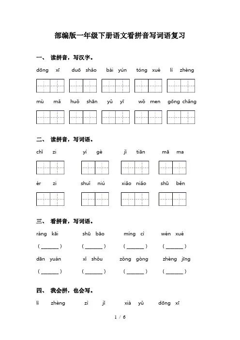 部编版一年级下册语文看拼音写词语复习