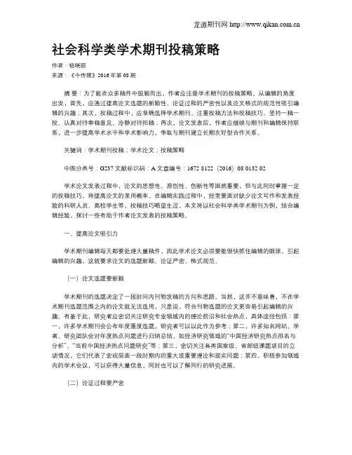 社会科学类学术期刊投稿策略