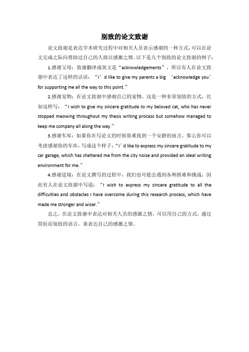 别致的论文致谢