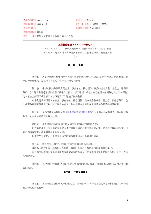 工伤保险条例(2010年修订)