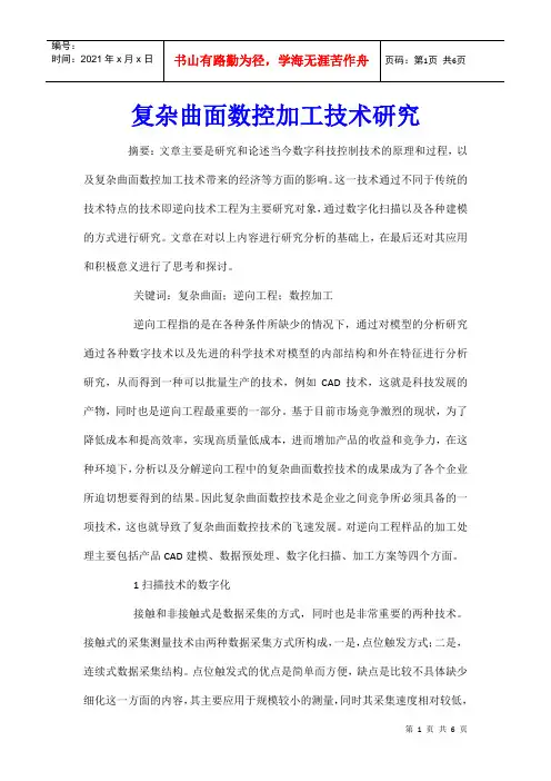 复杂曲面数控加工技术研究