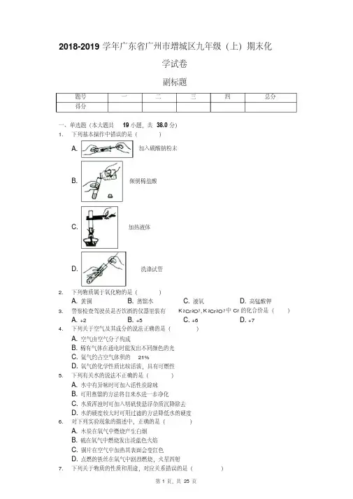 2018-2019学年广东省广州市增城区九年级(上)期末化学试卷
