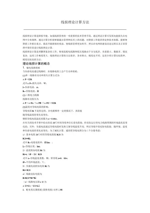 线损理论计算方法
