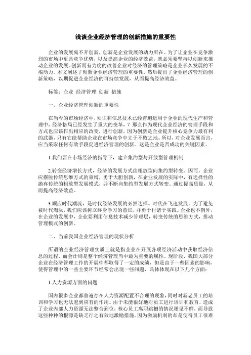 浅谈企业经济管理的创新措施的重要性