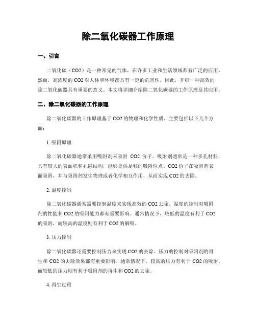 除二氧化碳器工作原理