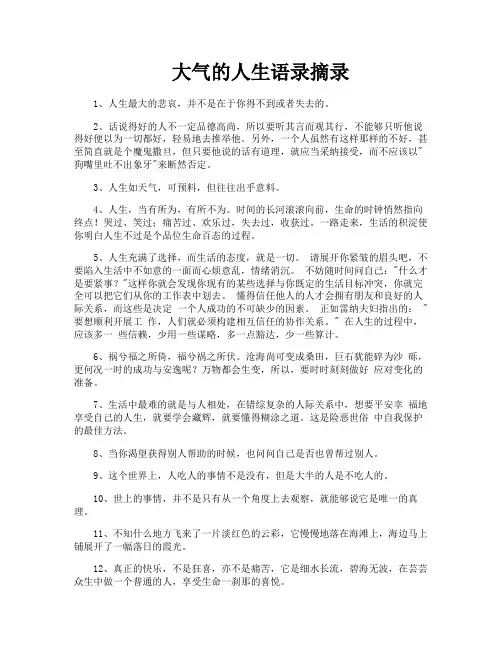 大气的人生语录摘录