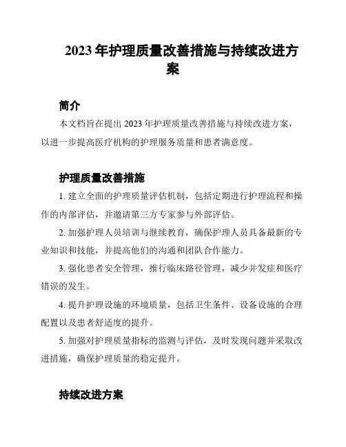 2023年护理质量改善措施与持续改进方案