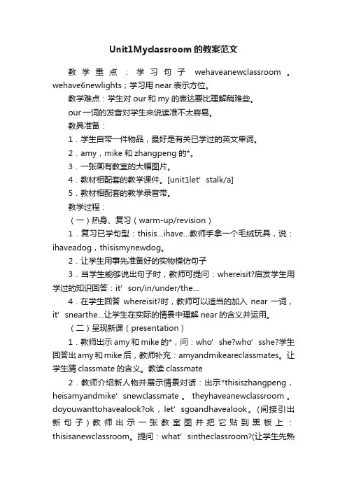 Unit1Myclassroom的教案范文
