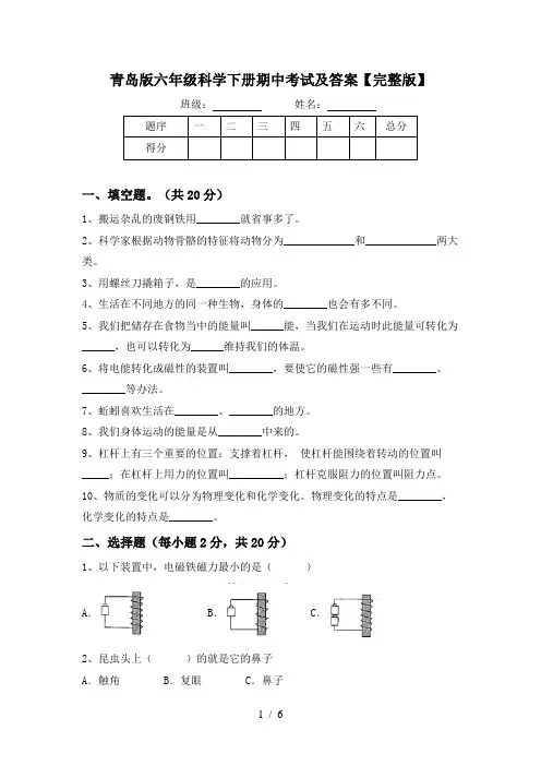 青岛版六年级科学下册期中考试及答案【完整版】