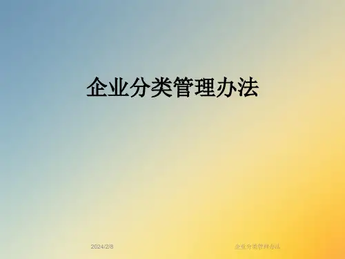 企业分类管理办法