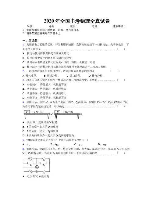 2020年全国中考物理全真试卷附解析