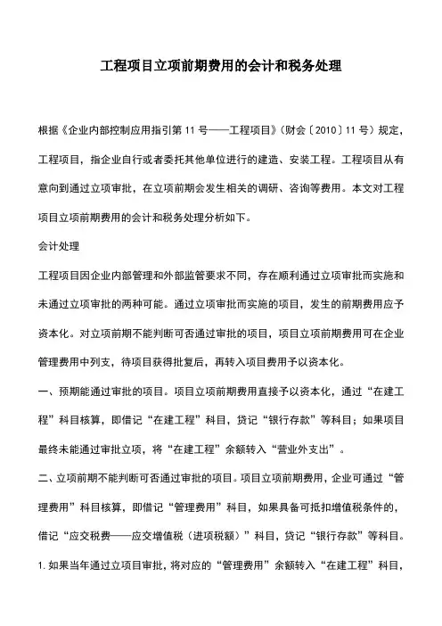 会计实务：工程项目立项前期费用的会计和税务处理