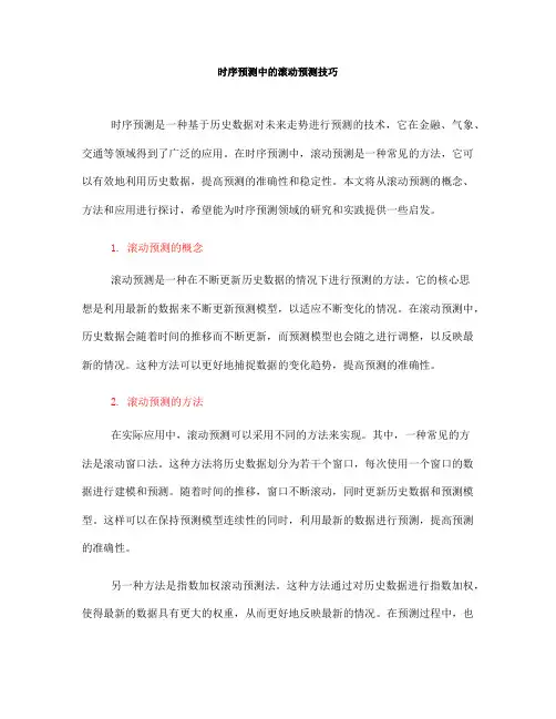 时序预测中的滚动预测技巧(Ⅰ)