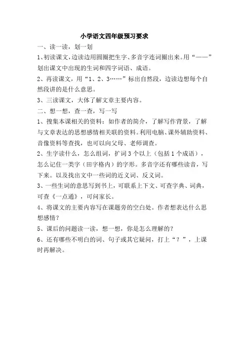 小学语文四年级预习要求