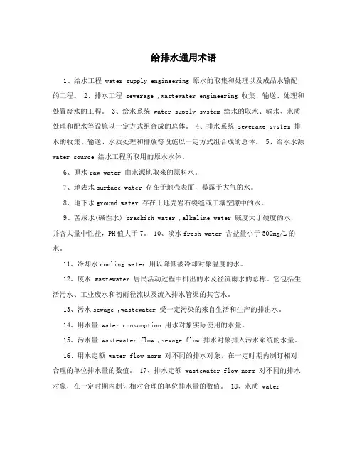 给排水通用术语