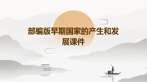 部编版早期国家的产生和发展课件