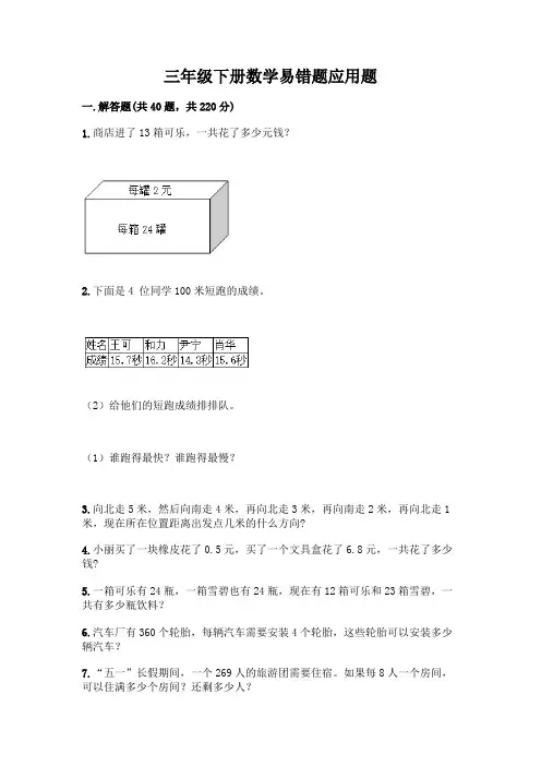 三年级下册数学易错题应用题含答案(综合题)