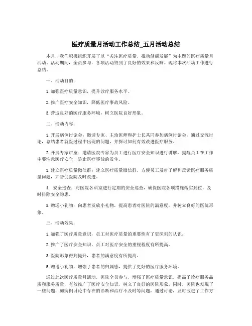 医疗质量月活动工作总结_五月活动总结