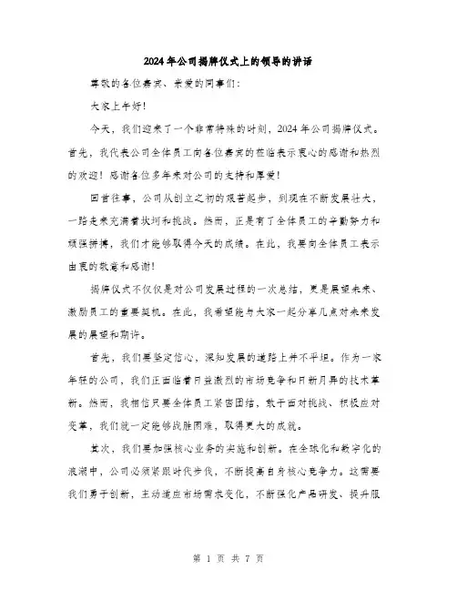 2024年公司揭牌仪式上的领导的讲话(四篇)