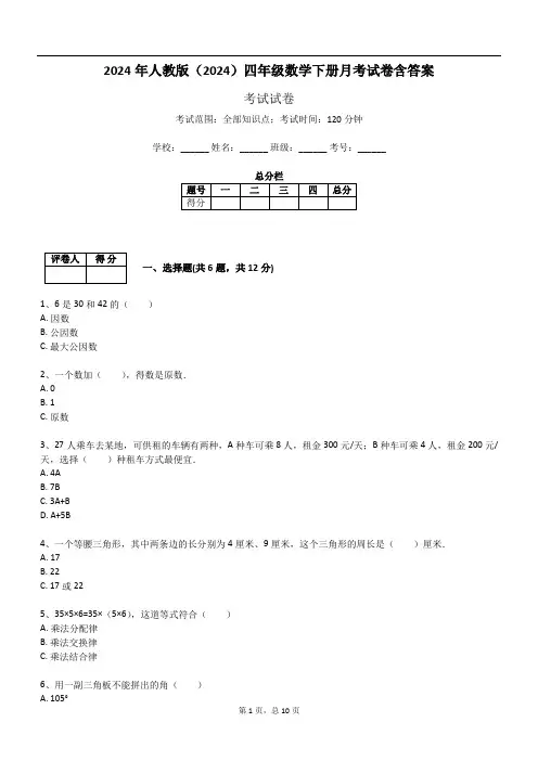 2024年人教版(2024)四年级数学下册月考试卷含答案