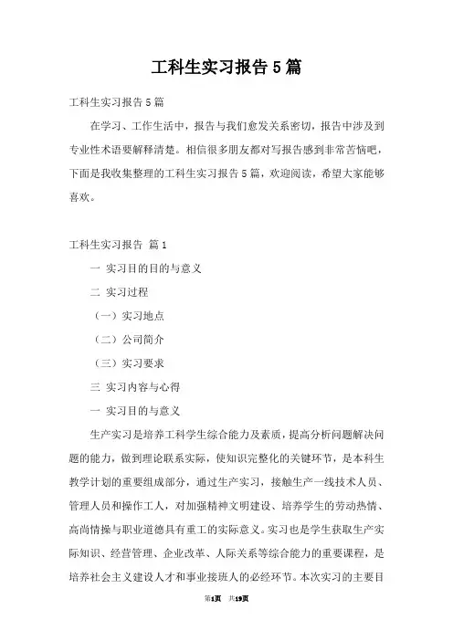 工科生实习报告5篇