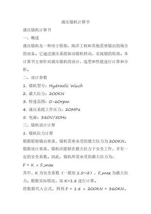 液压锚机计算书