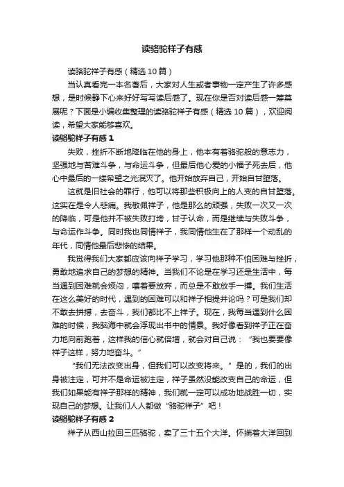 读骆驼祥子有感（精选10篇）