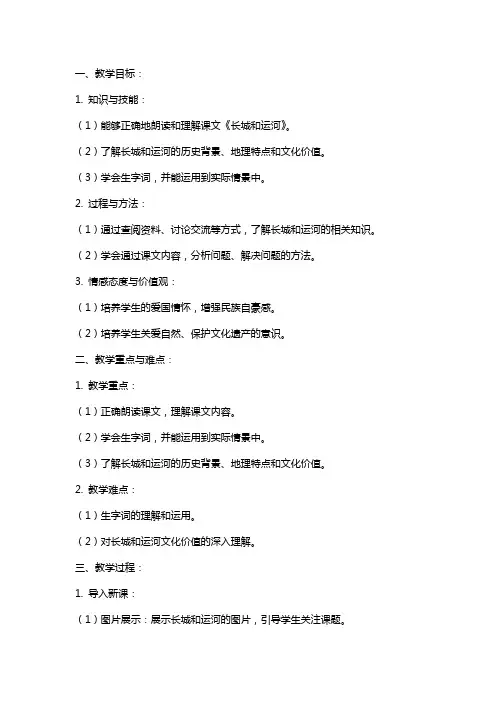课文《长城和运河》教案范文