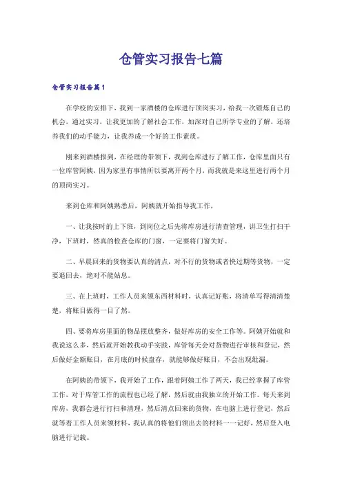仓管实习报告七篇