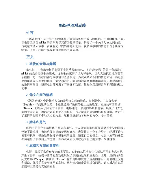 妈妈咪呀观后感