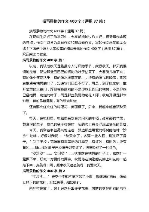 描写景物的作文400字（通用37篇）