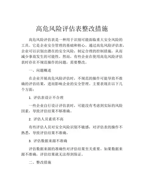 高危风险评估表整改措施