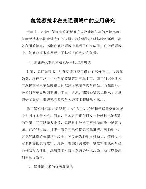 氢能源技术在交通领域中的应用研究