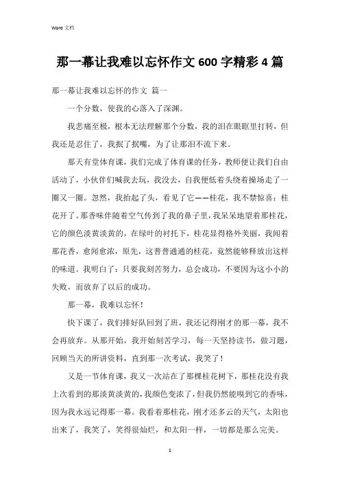那一幕让我难以忘怀作文600字4篇