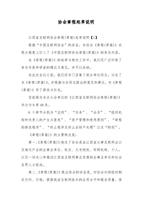 协会章程起草说明