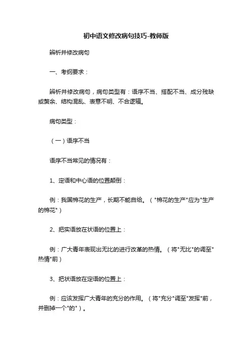 初中语文修改病句技巧-教师版