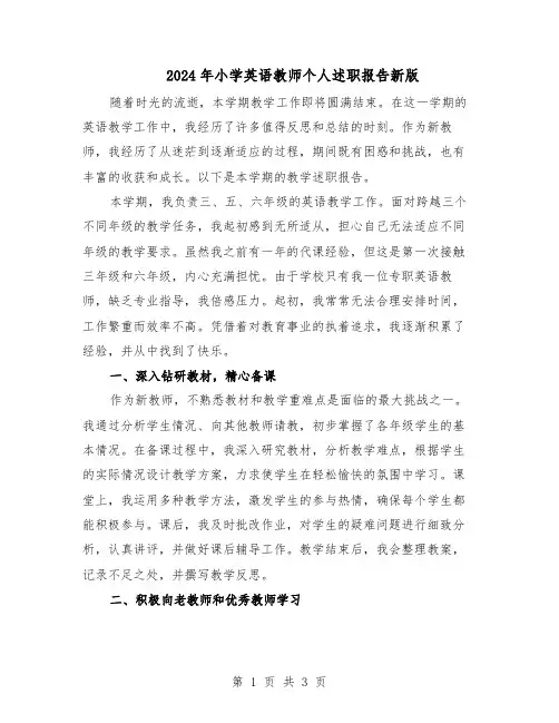 2024年小学英语教师个人述职报告新版（二篇）