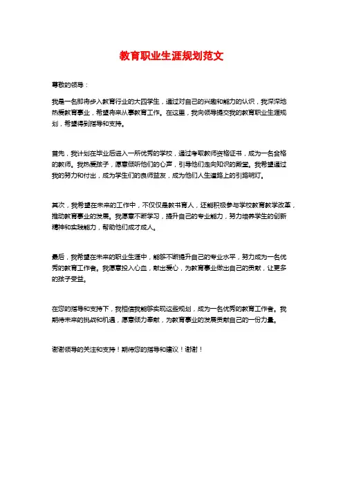 教育职业生涯规划范文