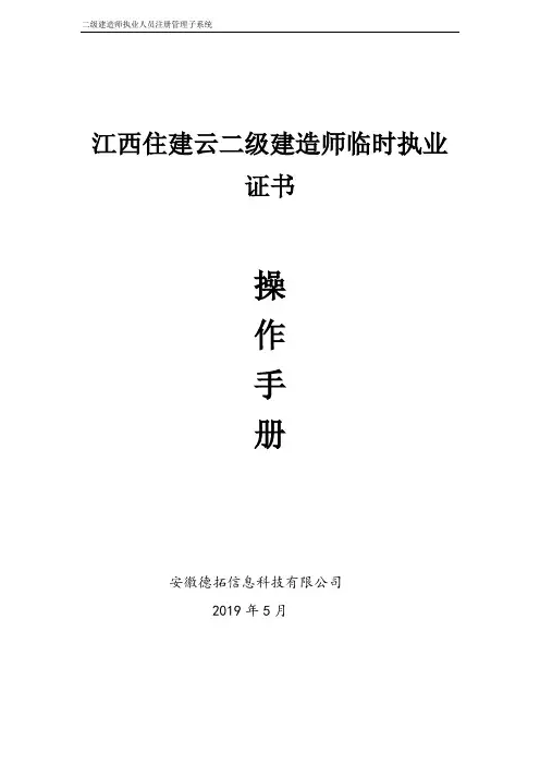 江西住建云二级建造师临时执业证书操作手册